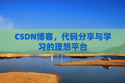 CSDN博客,代码分享与学习的理想平台